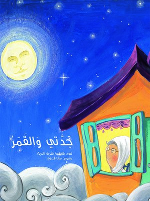 cover image of جدتي والقمر